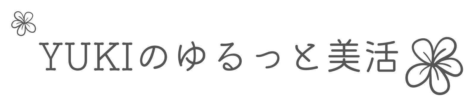 YUKIのゆるっと美活