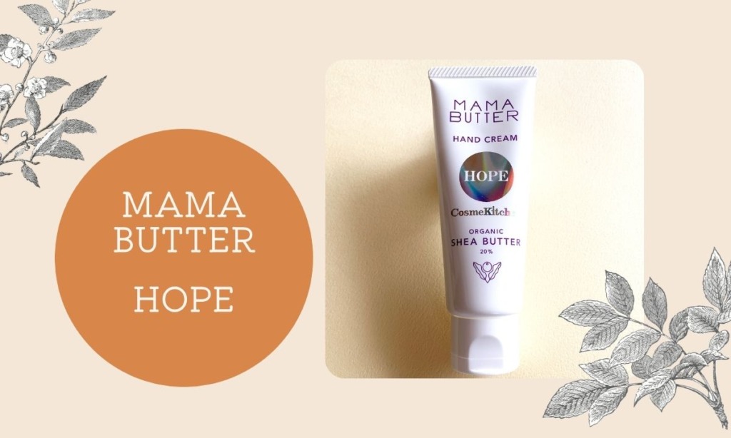 タイトル　MAMABUTTER　ハンドクリーム　HOPE