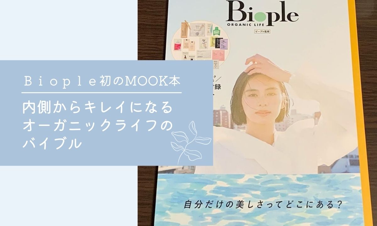 タイトル　Biople　ムック本