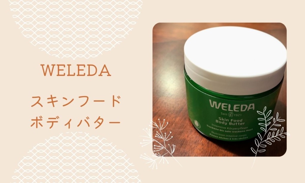 タイトル　WELEDA　スキンフードボディバター